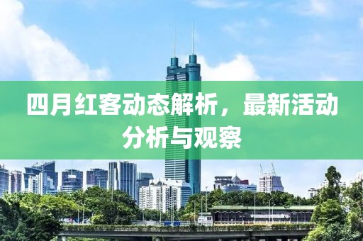 四月紅客動(dòng)態(tài)解析，最新活動(dòng)分析與觀察