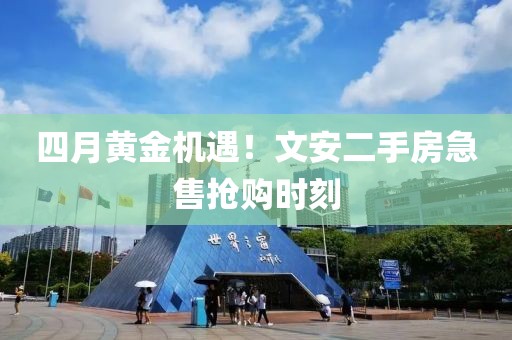 四月黃金機遇！文安二手房急售搶購時刻