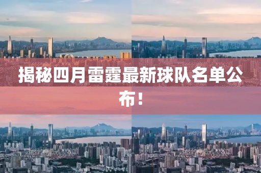 揭秘四月雷霆最新球隊名單公布！