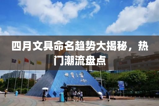 四月文具命名趨勢大揭秘，熱門潮流盤點