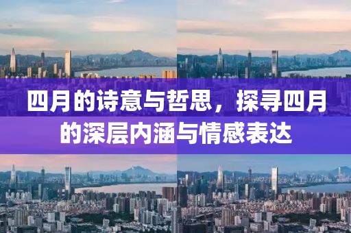 四月的詩意與哲思，探尋四月的深層內(nèi)涵與情感表達(dá)