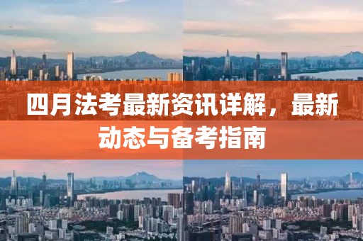 四月法考最新資訊詳解，最新動態(tài)與備考指南