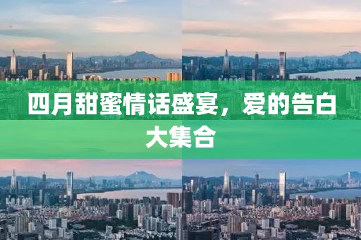 四月甜蜜情話盛宴，愛的告白大集合