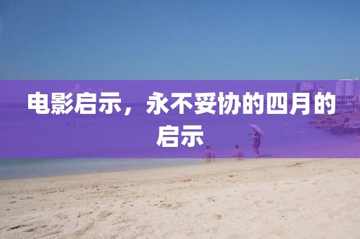 電影啟示，永不妥協(xié)的四月的啟示