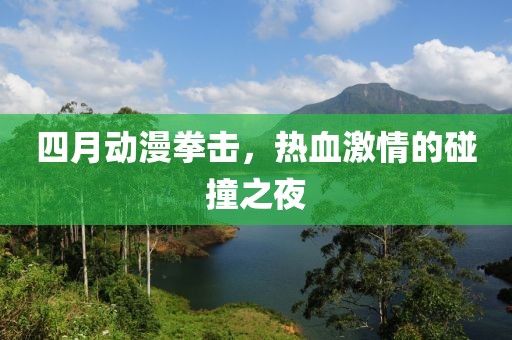 四月動(dòng)漫拳擊，熱血激情的碰撞之夜