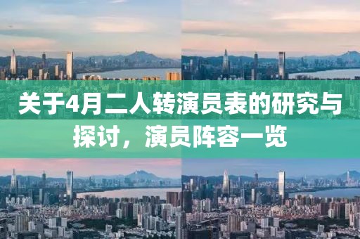 關(guān)于4月二人轉(zhuǎn)演員表的研究與探討，演員陣容一覽
