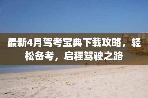 最新4月駕考寶典下載攻略，輕松備考，啟程駕駛之路