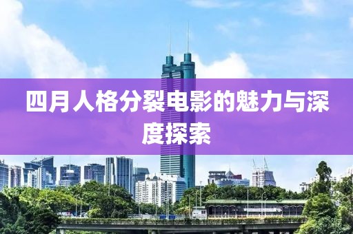 四月人格分裂電影的魅力與深度探索