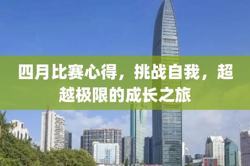 四月比賽心得，挑戰(zhàn)自我，超越極限的成長之旅