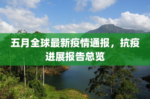五月全球最新疫情通報，抗疫進展報告總覽