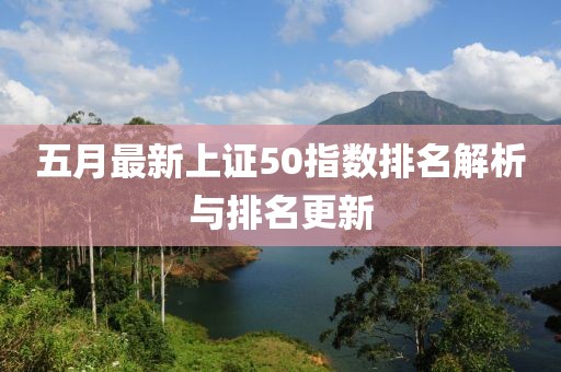 五月最新上證50指數(shù)排名解析與排名更新