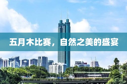 五月木比賽，自然之美的盛宴