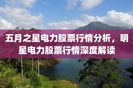 五月之星電力股票行情分析，明星電力股票行情深度解讀