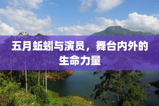 五月蚯蚓與演員，舞臺(tái)內(nèi)外的生命力量