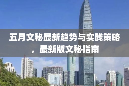五月文秘最新趨勢(shì)與實(shí)踐策略，最新版文秘指南