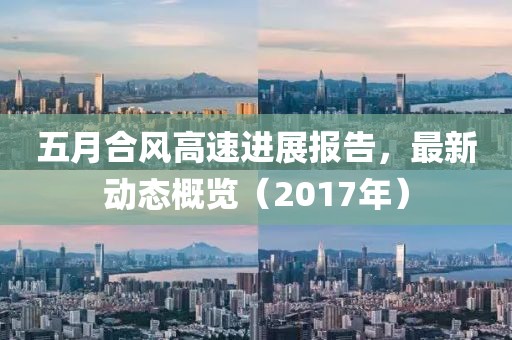 五月合風高速進展報告，最新動態(tài)概覽（2017年）