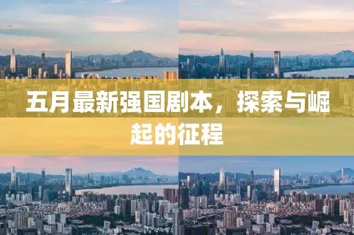 五月最新強(qiáng)國劇本，探索與崛起的征程