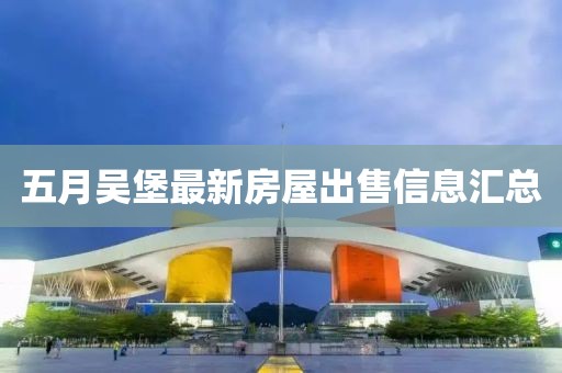五月吳堡最新房屋出售信息匯總