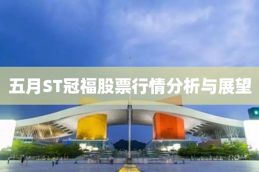五月ST冠福股票行情分析與展望