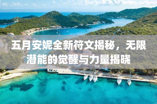 五月安妮全新符文揭秘，無(wú)限潛能的覺醒與力量揭曉