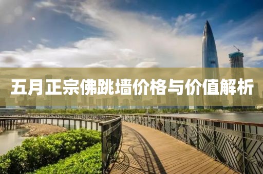 五月正宗佛跳墻價格與價值解析