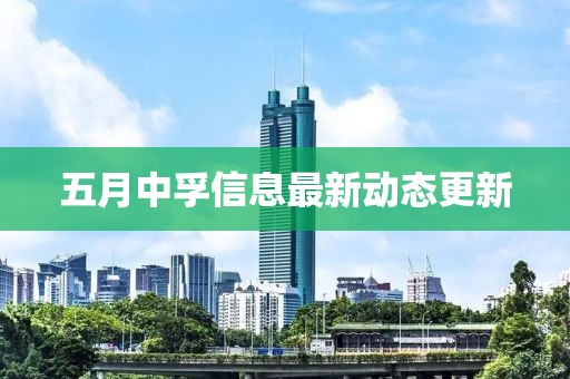 五月中孚信息最新動(dòng)態(tài)更新