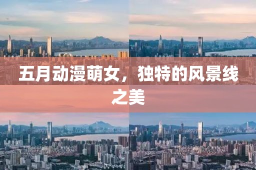 五月動漫萌女，獨(dú)特的風(fēng)景線之美
