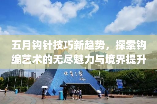 五月鉤針技巧新趨勢，探索鉤編藝術的無盡魅力與境界提升