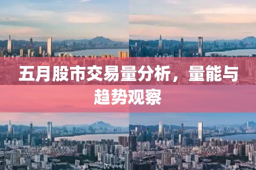 五月股市交易量分析，量能與趨勢(shì)觀察