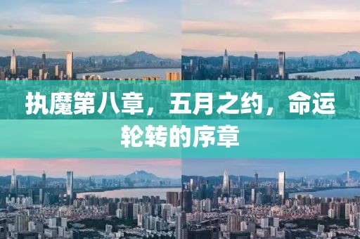 執(zhí)魔第八章，五月之約，命運輪轉(zhuǎn)的序章