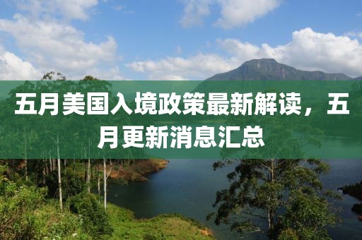 五月美國入境政策最新解讀，五月更新消息匯總