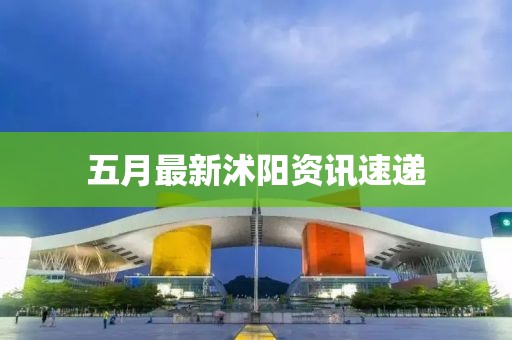 五月最新沭陽資訊速遞
