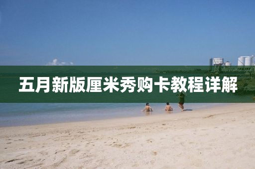 五月新版厘米秀購(gòu)卡教程詳解