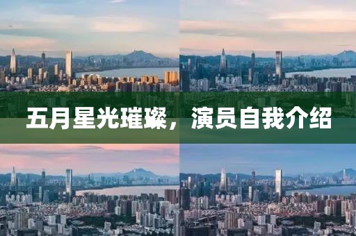 五月星光璀璨，演員自我介紹