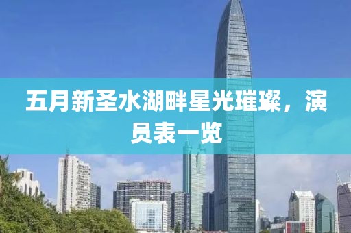 五月新圣水湖畔星光璀璨，演員表一覽