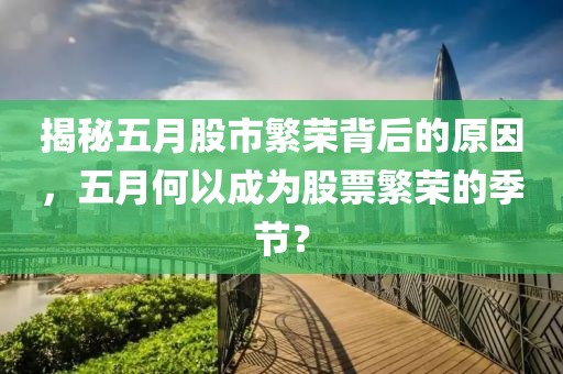 揭秘五月股市繁榮背后的原因，五月何以成為股票繁榮的季節(jié)？