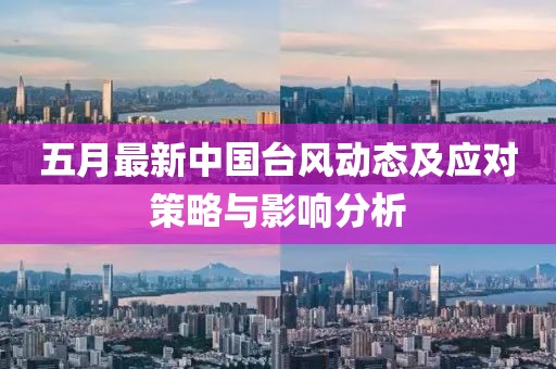 五月最新中國臺(tái)風(fēng)動(dòng)態(tài)及應(yīng)對(duì)策略與影響分析