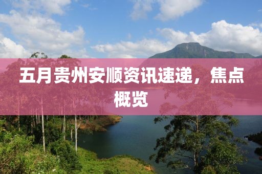 五月貴州安順資訊速遞，焦點(diǎn)概覽