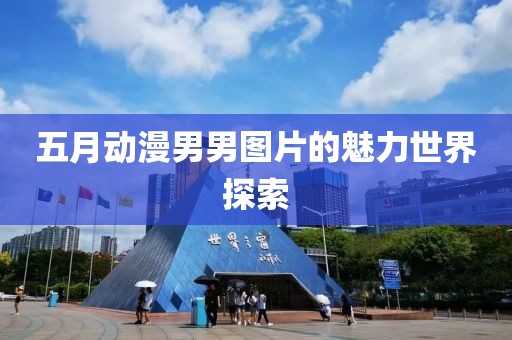 五月動漫男男圖片的魅力世界探索