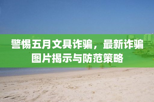 警惕五月文具詐騙，最新詐騙圖片揭示與防范策略