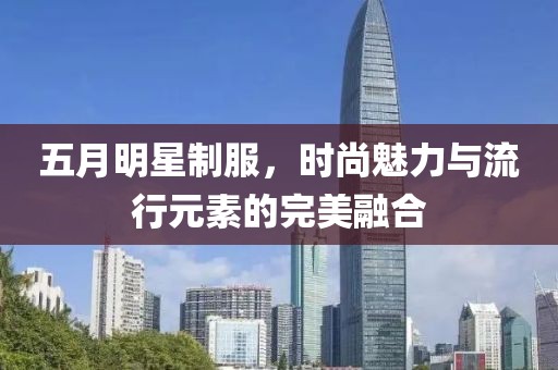 五月明星制服，時尚魅力與流行元素的完美融合