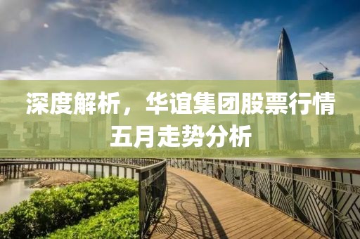 深度解析，華誼集團(tuán)股票行情五月走勢(shì)分析