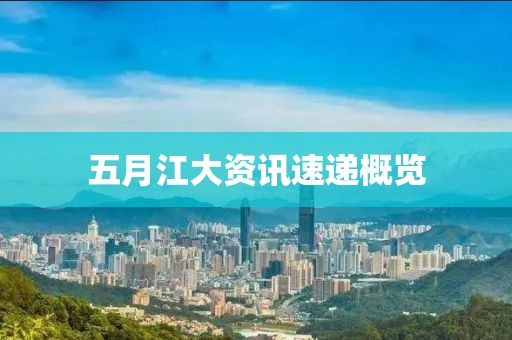 五月江大資訊速遞概覽