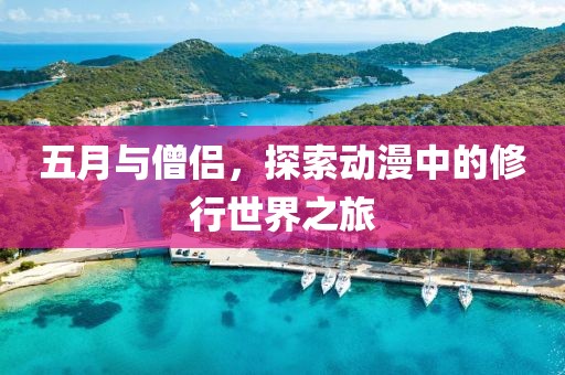 五月與僧侶，探索動漫中的修行世界之旅