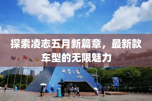 探索凌志五月新篇章，最新款車型的無限魅力