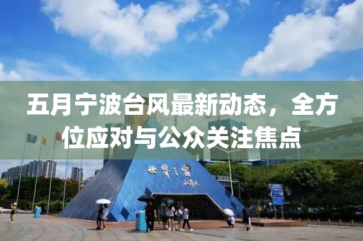 五月寧波臺(tái)風(fēng)最新動(dòng)態(tài)，全方位應(yīng)對(duì)與公眾關(guān)注焦點(diǎn)