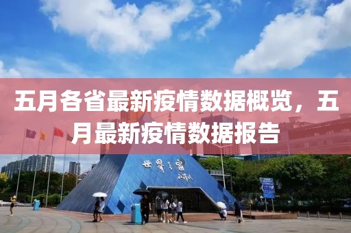 五月各省最新疫情數(shù)據(jù)概覽，五月最新疫情數(shù)據(jù)報(bào)告
