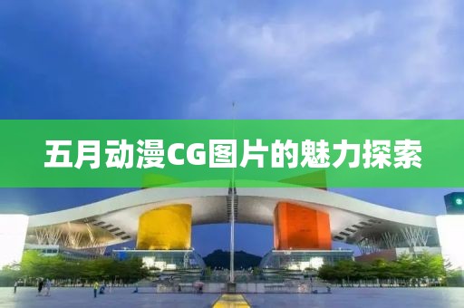 五月動漫CG圖片的魅力探索