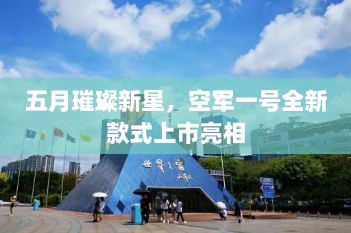 五月璀璨新星，空軍一號全新款式上市亮相