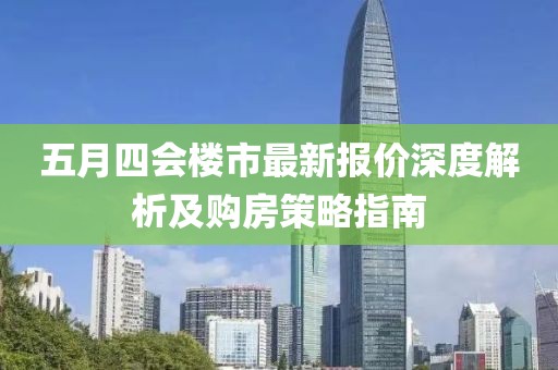 五月四會(huì)樓市最新報(bào)價(jià)深度解析及購房策略指南